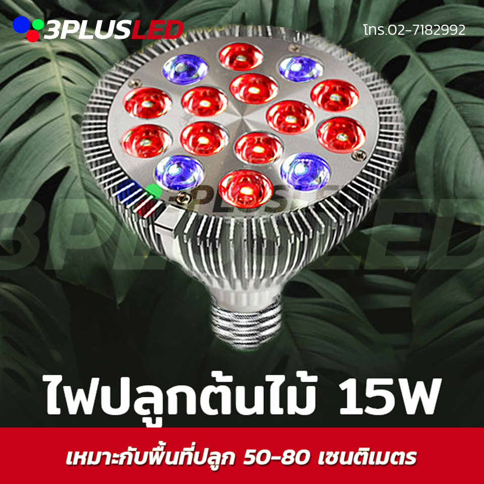 ไฟปลูกต้นไม้ (S) LED Grow light Par 15W ขั้วเกลียวE27