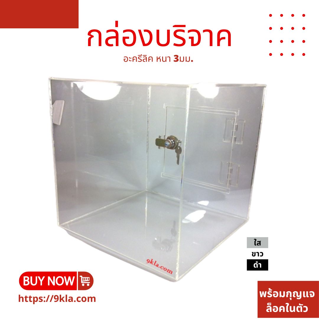 กล่องรับบริจาค อะครีลิคใส (กล่องรับความคิดเห็น กล่องรับทิป [Tip Box | Donate Box | Suggestion Box]) 20x20x20cm.(8นิ้ว) อะครีลิคใส (Clear) 3mm. กล่อง