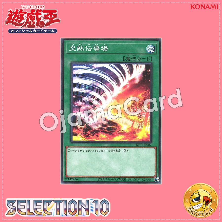SLT1-JP007 : Molten Conduction Field (Common)