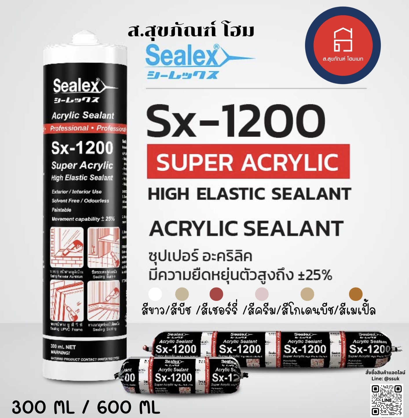 ซีลเล็กซ์ อะคริลิค ยาแนว Sx-1200 สีขาว/สีครีม/สีเชอรี่/สีบีช/สีโกลเด้น