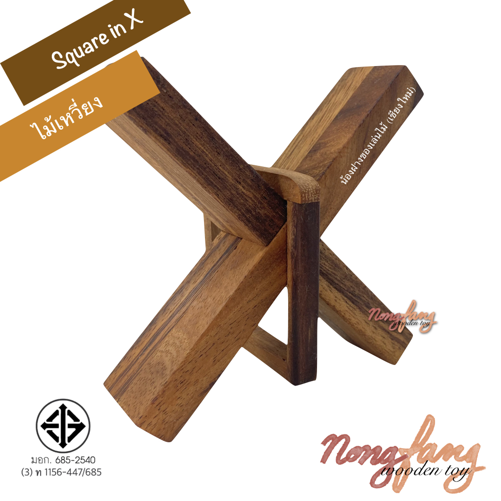 Square in X (ไม้เหวี่ยง)
