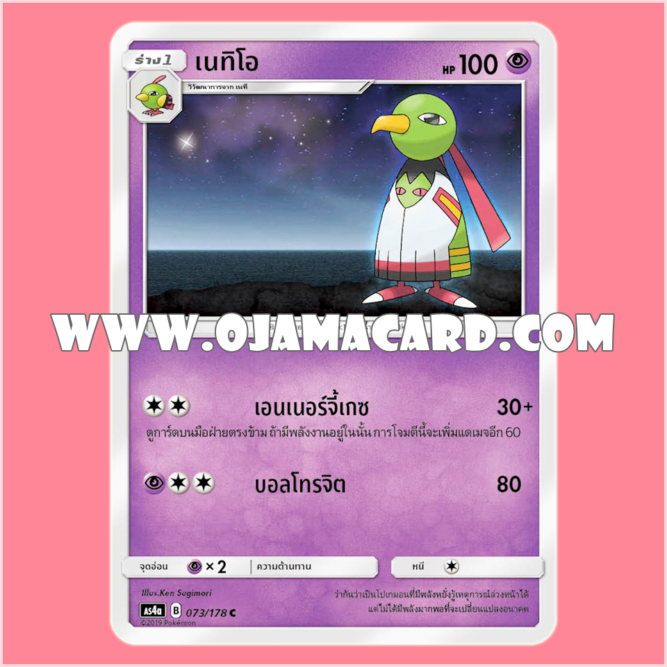 073/178 : เนทิโอ - C [AS4A]