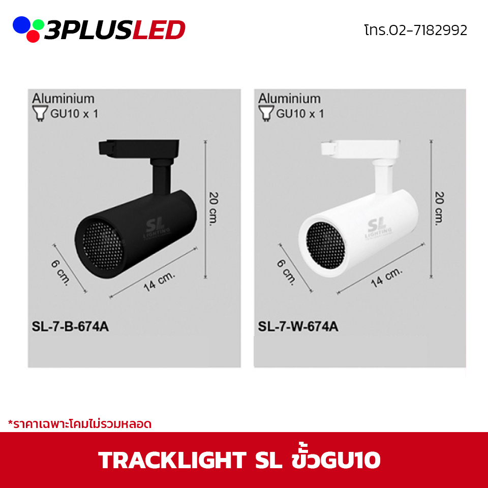 ไฟส่องเฉพาะจุดแบบราง Track light SL ขั้ว GU10 *ราคาเฉพาะโคมไม่รวมหลอด