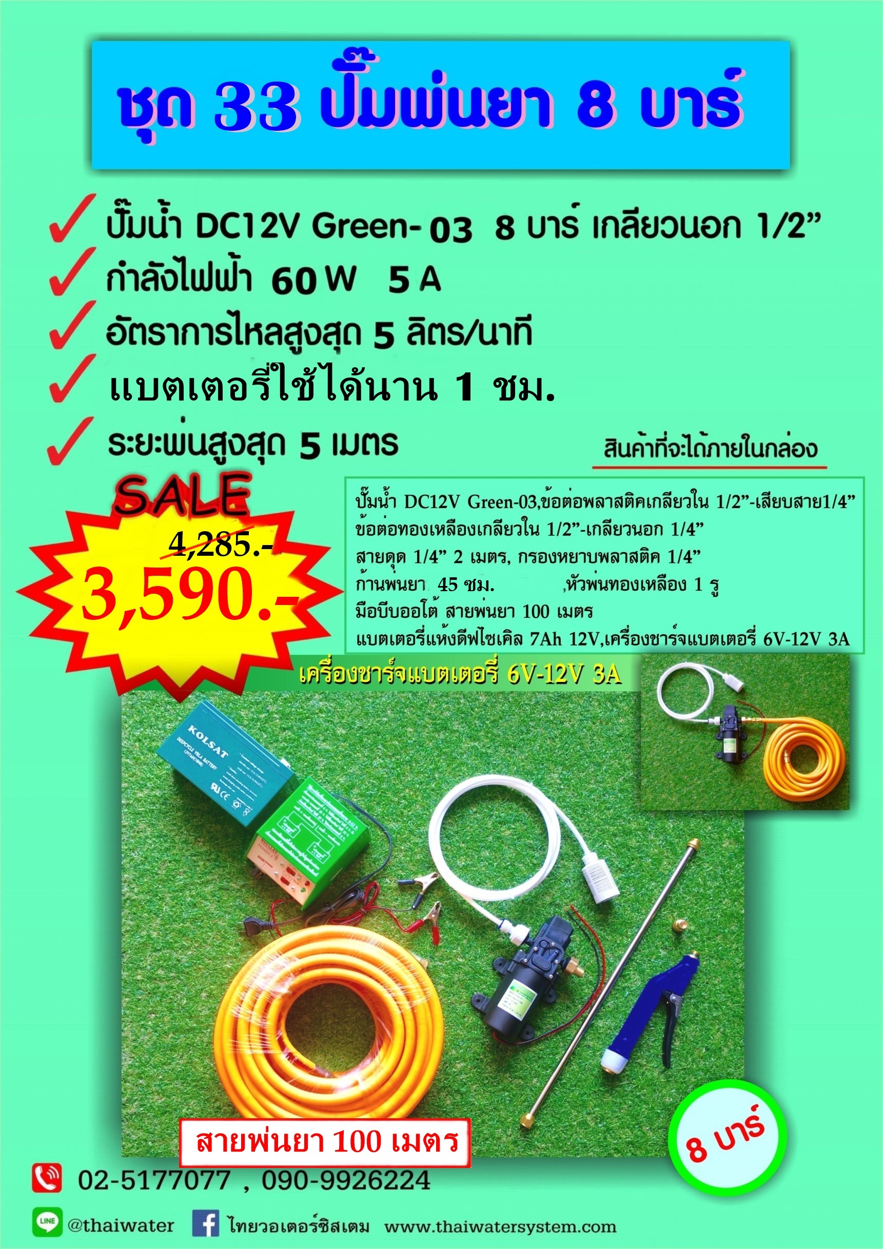 ชุด 33 ปั๊มพ่นยา DC12V 8 บาร์ ( สินค้าขายดี ) + สายพ่นยา 100 เมตร