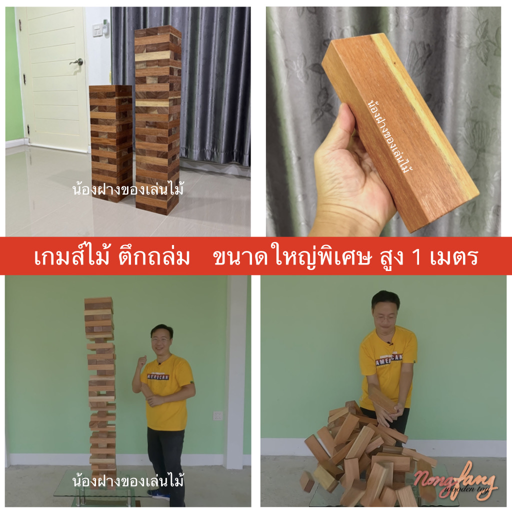 Stack Wooden Tower size 1 m. ไม้เนื้อแข็ง (ตึกถล่ม ขนาดใหญ่พิเศษ สูง 1 เมตร)