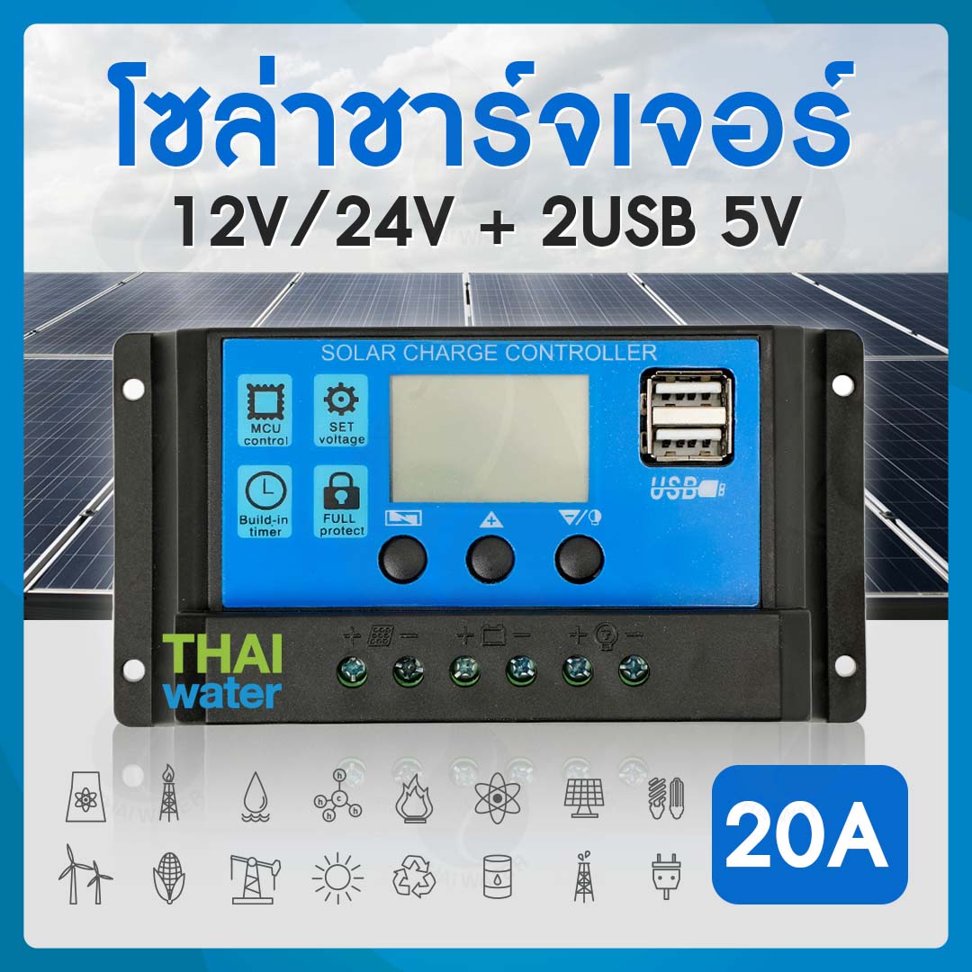 คอนโทรลชาร์จเจอร์ โซล่าชาร์จเจอร์ 20A 12V/24V + 2USB 5V สีน้ำเงิน SKU-501