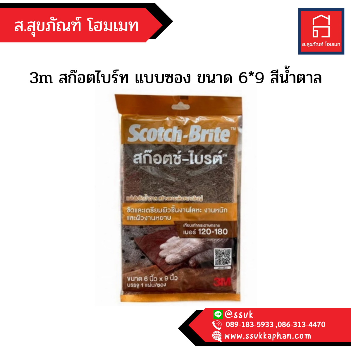 3m สก๊อตไบร์ท แบบซอง ขนาด 6*9 สีน้ำตาล