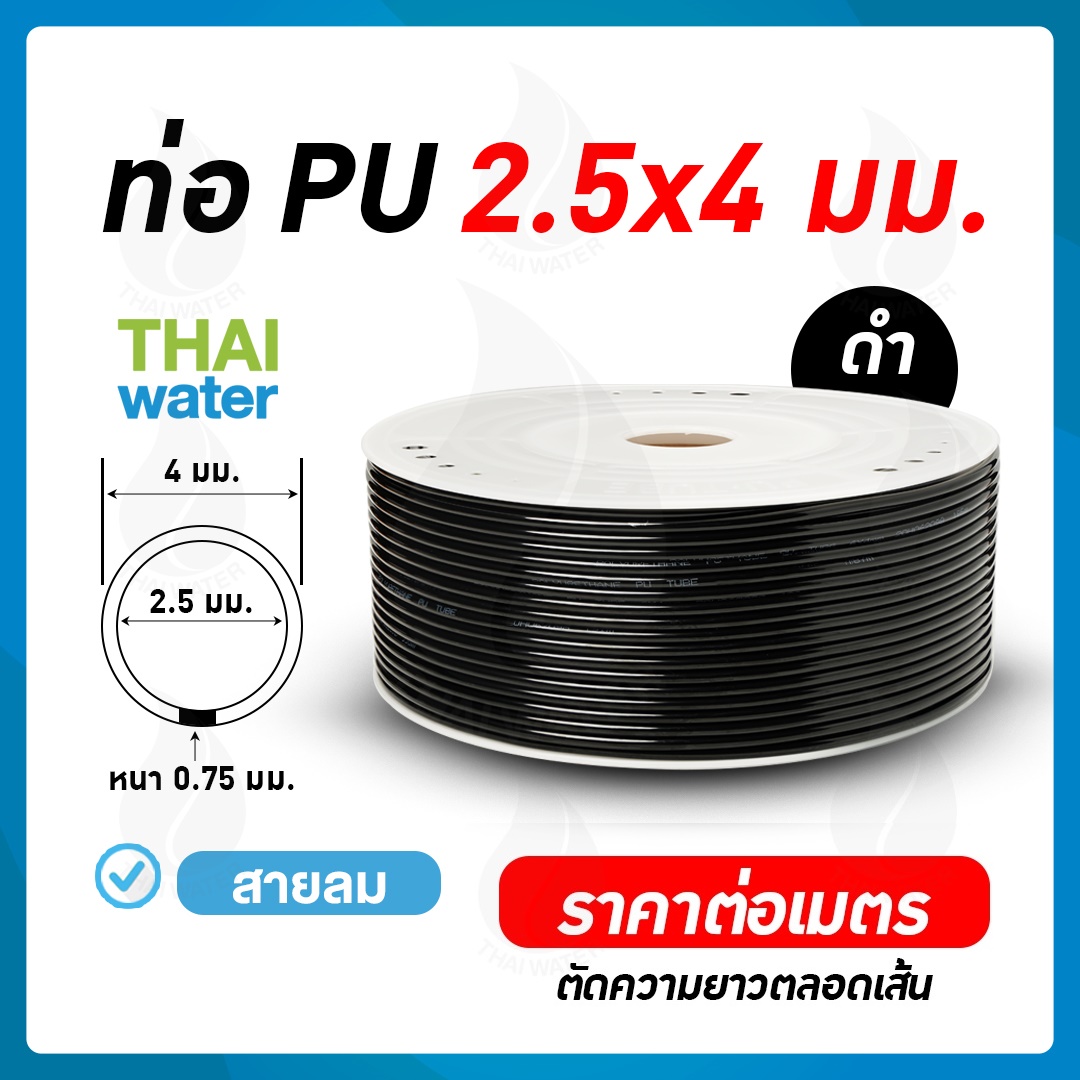 สายลมหรือสายปั๊มลม ท่อลม สายพ่นหมอก ท่อน้ำ PU ขนาด 2.5x4 มม. สีดำ ราคาต่อเมตร