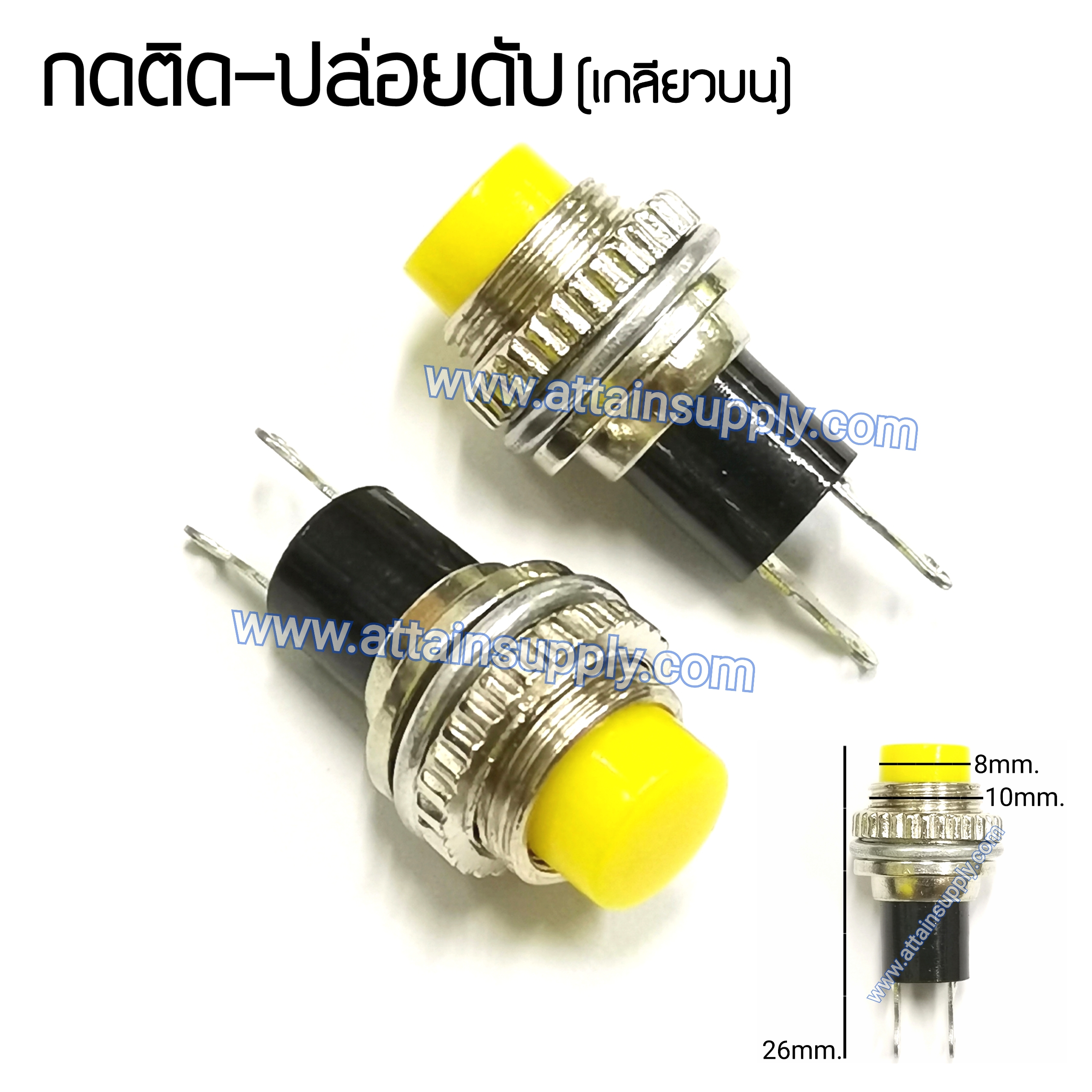 สวิทช์ กดติด-ปล่อยดับ/เกลียวบน-สีเหลือง