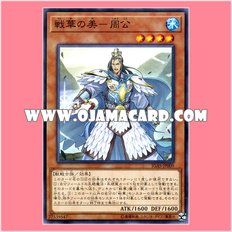 IGAS-JP009 : Senka Adonis - Zhou Gong (Common)「JP」