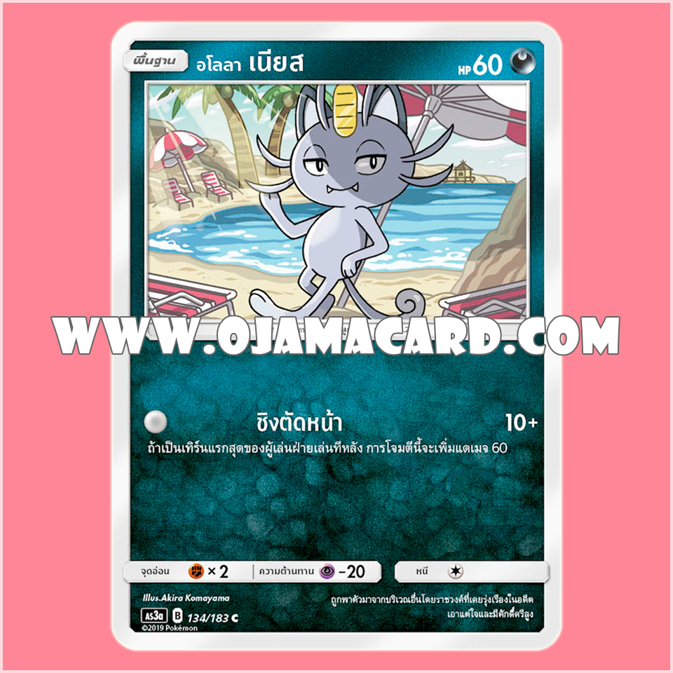 134/183 : อโลลา เนียส - C [AS3A]