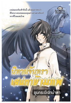 นิทานจันทรา เสน่หาข้ามภพ โดย ขุนกระบี่เจ้าน้ำตา