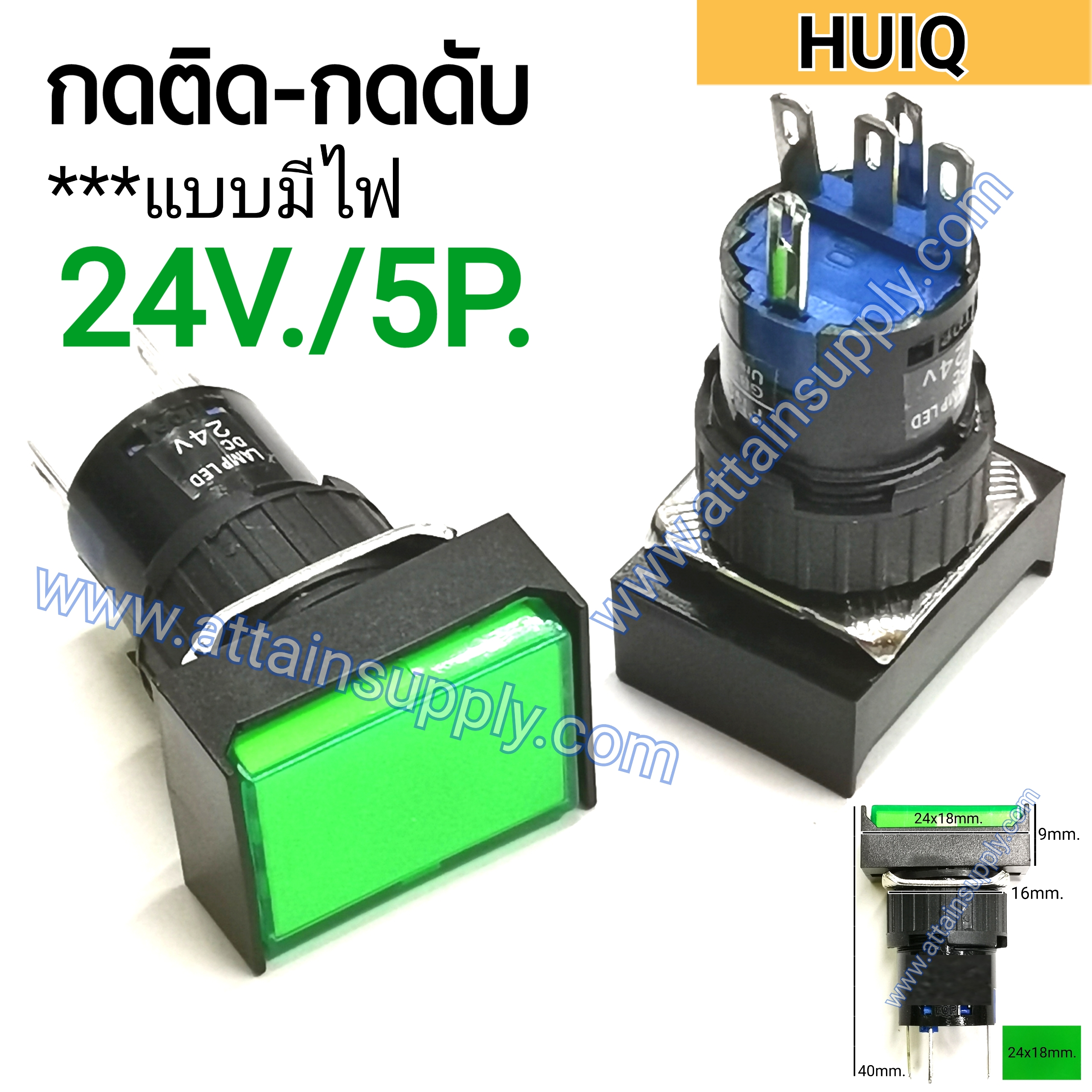 สวิทช์ กดติด-กดดับ/เหลี่ยมผืนผ้ามีไฟ24V/5ขา*สีเขียว HUIQ