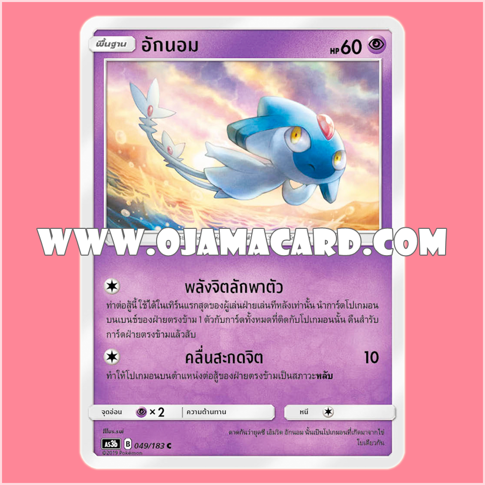 049/183 : อักนอม - C [AS3B]