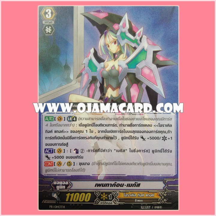 PR/0143TH : เพนทาก้อนเมกัส (Pentagonal Magus)
