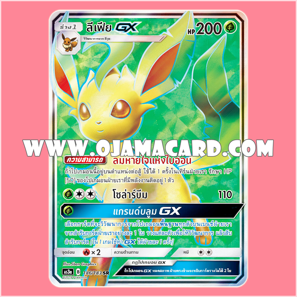 186/183 : ลีเฟีย GX - SR [AS3A]
