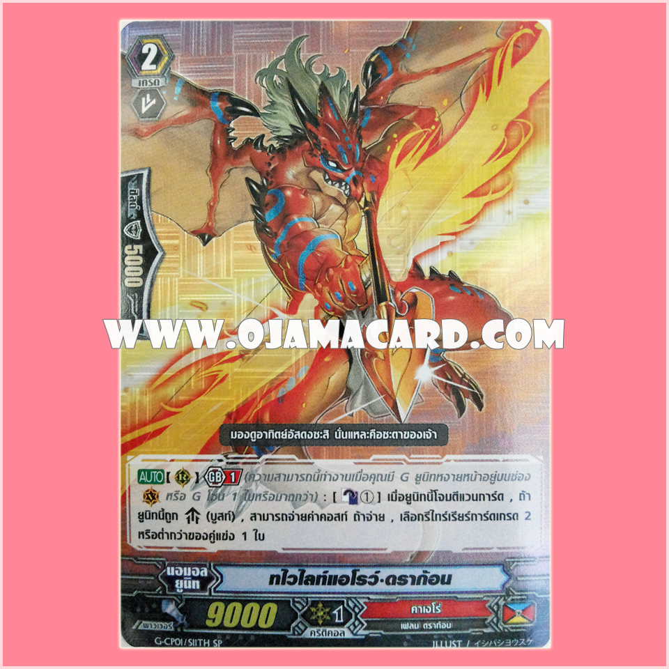 G-CP01/S11TH : ทไวไลท์แอโรว์•ดราก้อน (Twilight Arrow Dragon)