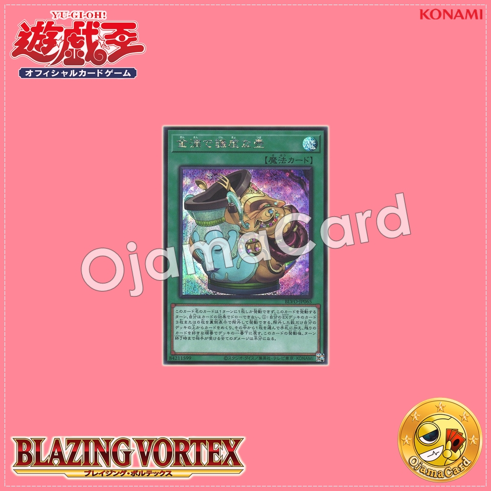 BLVO-JP065 : Pot of Prosperity / Pot of Riches and Humility (Secret Rare)
