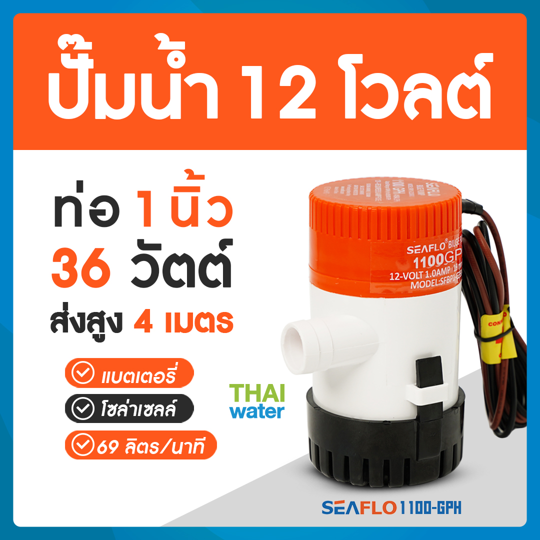 06-1100-GPH-12VDC ปั๊มน้ำโซล่าเซลล์ แบบแช่ 12 โวลต์ 1100-GPH SEAFLO ของแท้!!! ( สินค้าขายดี ) SKU-008