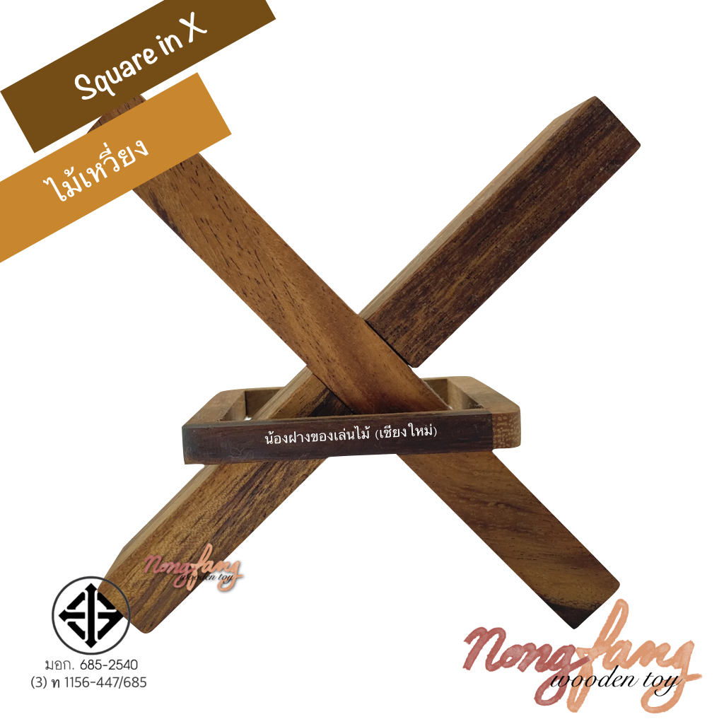 Square in X (ไม้เหวี่ยง)