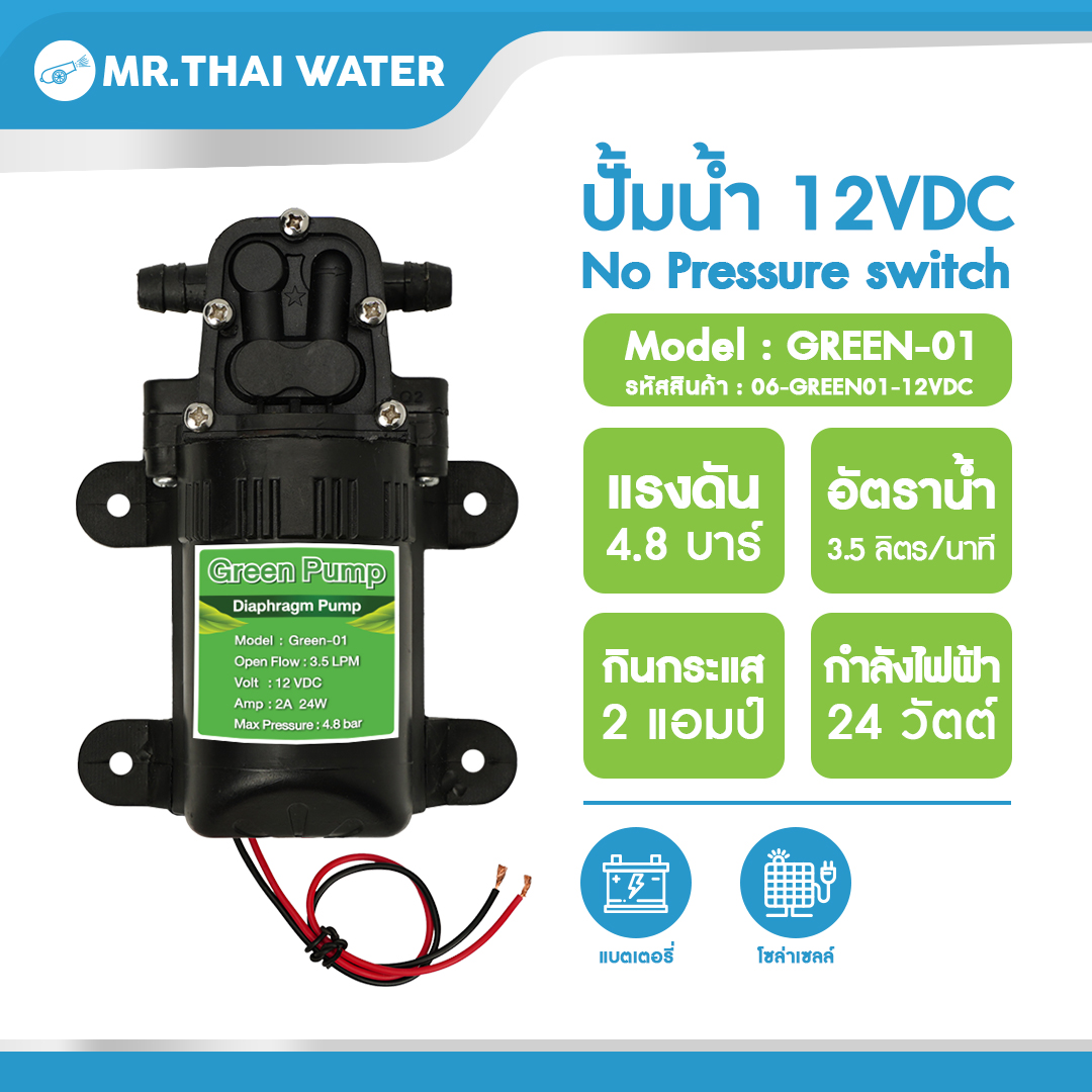 06-GREEN01-12VDC ปั๊มน้ำ DC12V Green-01 แรงดัน 4.8 บาร์ ( No Pressure switch )