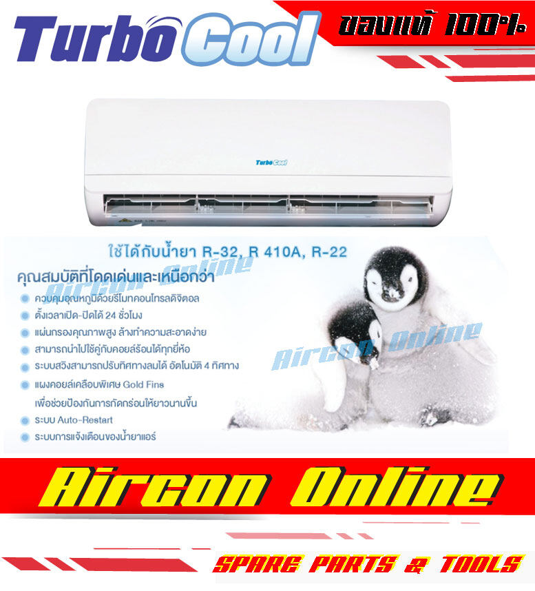 แฟนคอยล์ TURBO COOL ขนาด 24,000 btu. Aircon Online