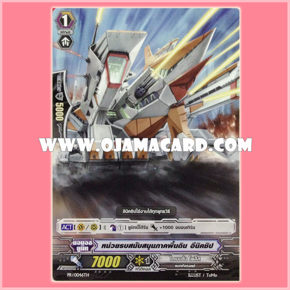 PR/0046TH : หน่วยรบสนับสนุนภาคพื้นดิน (Land Battle Support Type, Enigship)