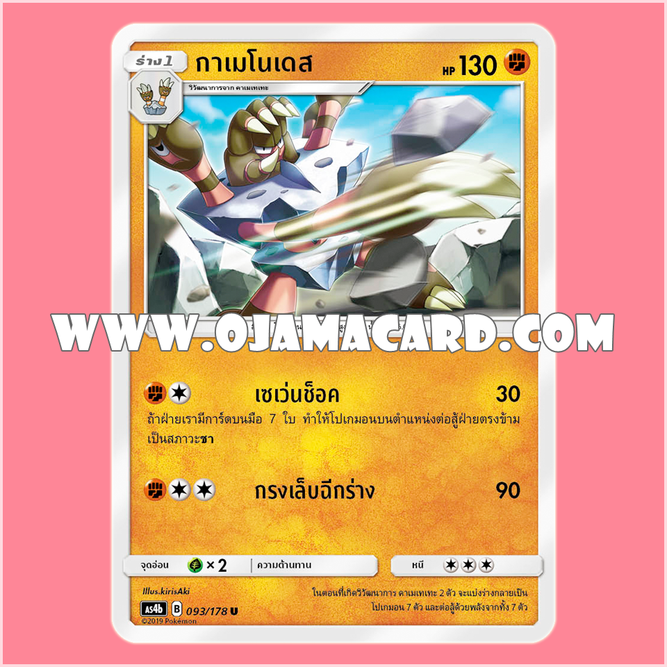 093/178 : กาเมโนเดส - U [AS4B]