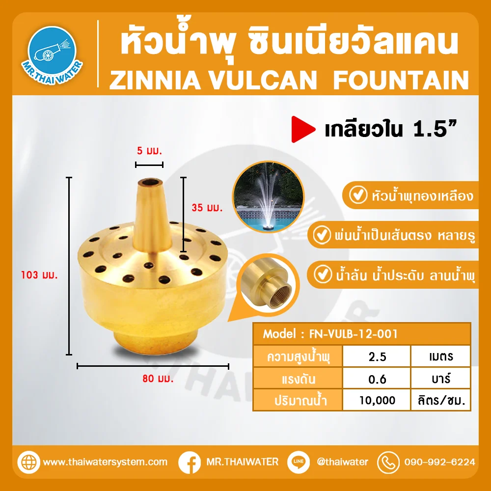 FN-VULB-12-001 Zinnia Vulcan Fountain หัวน้ำพุ ซินเนียวัลแคน ทองเหลือง 1.5 นิ้ว