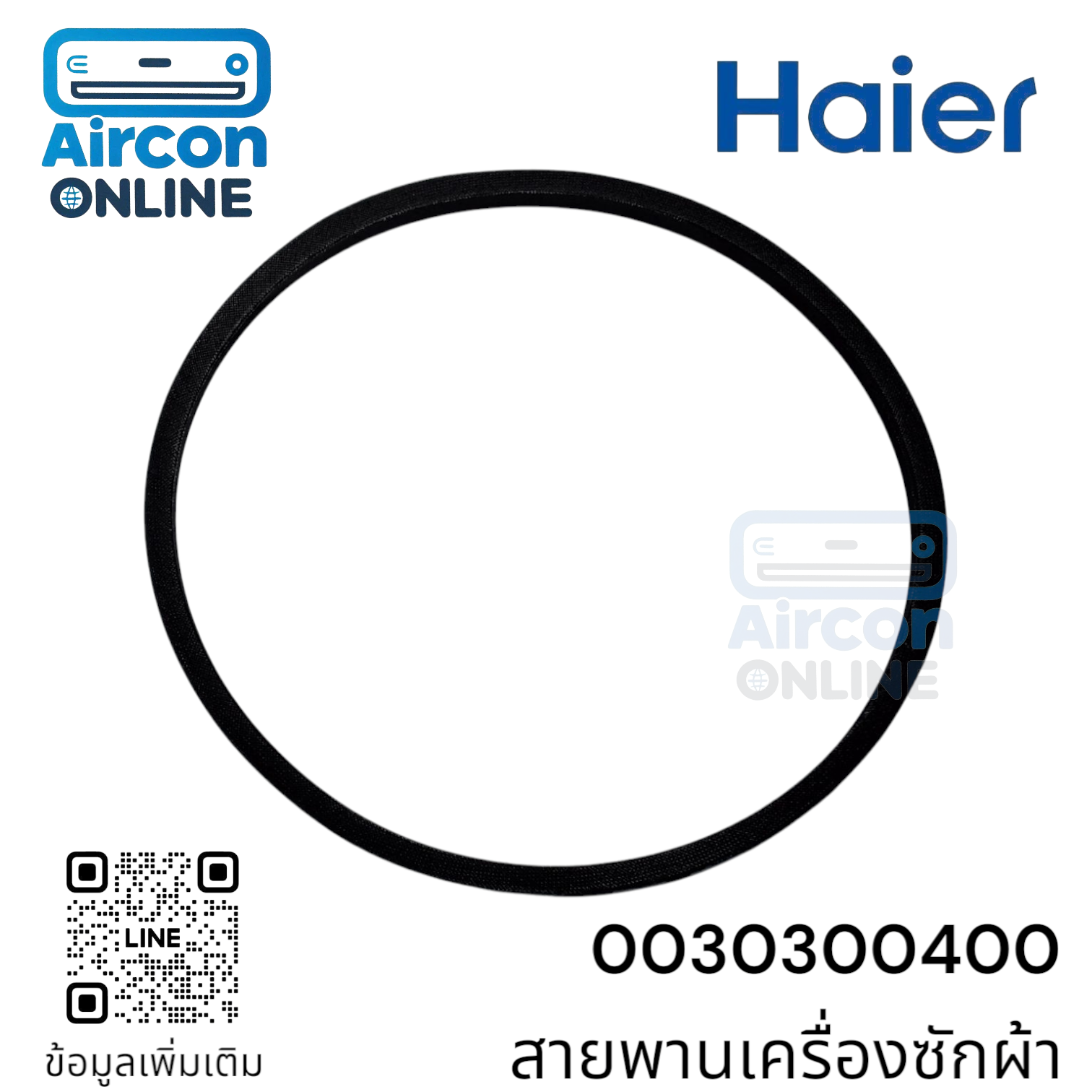 สายพานเครื่องซักผ้า HAIER รหัส 0030300400 ของแท้ ใหม่ มือ 1