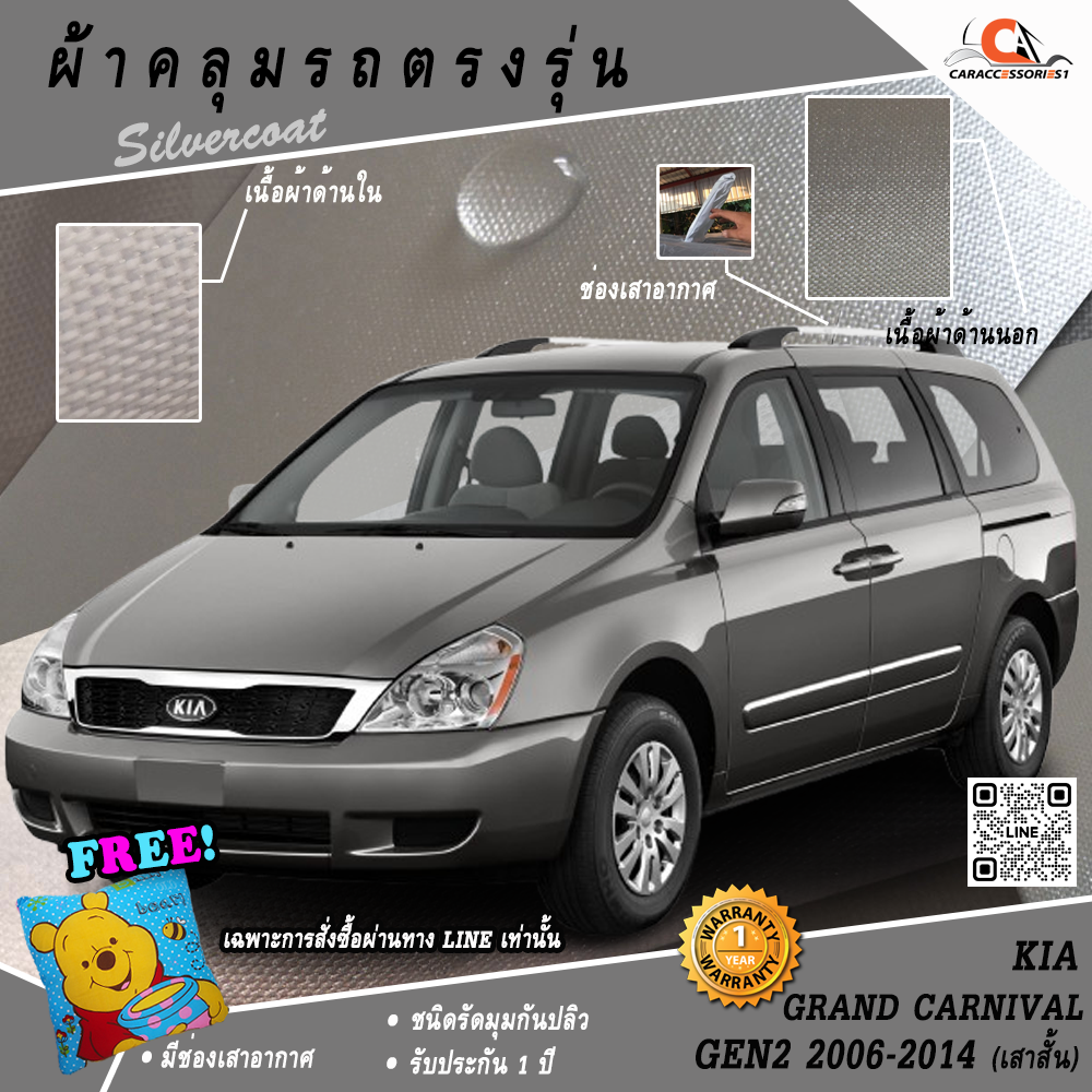 ผ้าคลุมรถ KIA Grand Carnival CEO Gen2 2006-2014 (เสาสั้น) ตรงรุ่น 100% พร้อมส่ง!