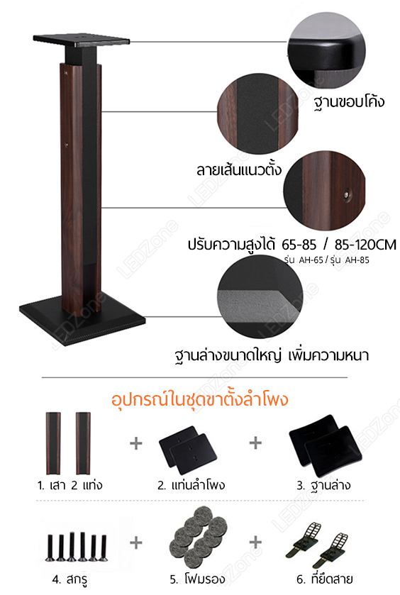 ขาตั้งลำโพงรุ่นพิเศษ ปรับความสูงได้หลายระดับ ตั้งแต่ 65-85cm / 85-120cm