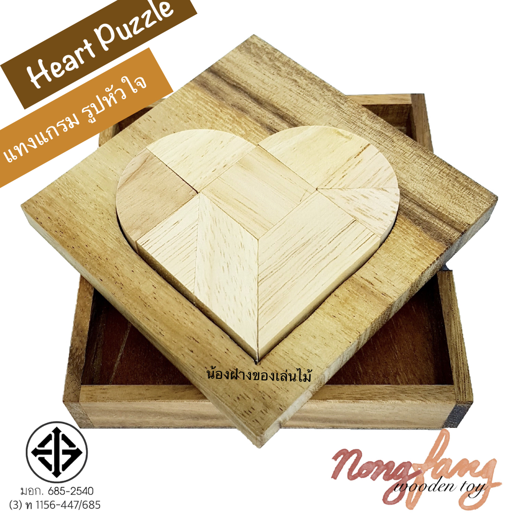 Broken Heart Puzzle (แทงแกรม รูปหัวใจ)