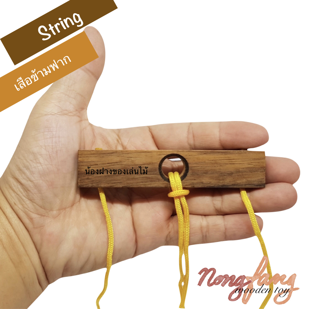 String puzzle (ของเล่นไม้ เสือข้ามฟาก)