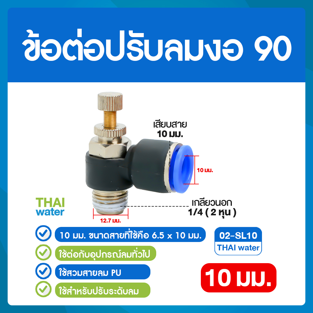 02-02-SL10-BK 02-SL10 ข้อต่อปรับลมงอ 90 องศา เกลียวนอก 2 หุน x เสียบสาย 10 มม.