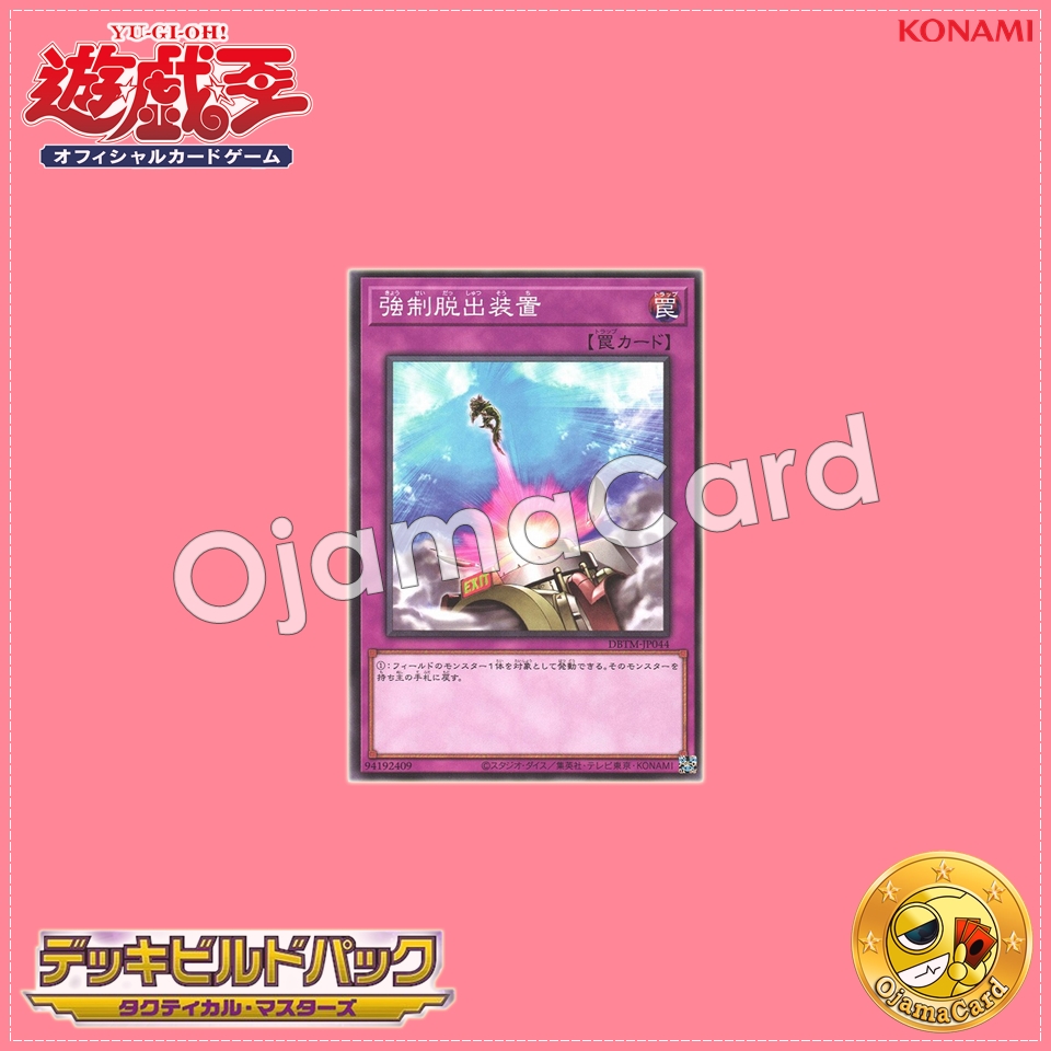DBTM-JP044 : Compulsory Evacuation Device (Common)