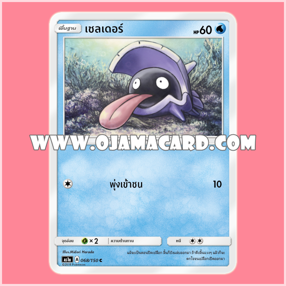 068/150 : เชลเดอร์ - C [AS1A]