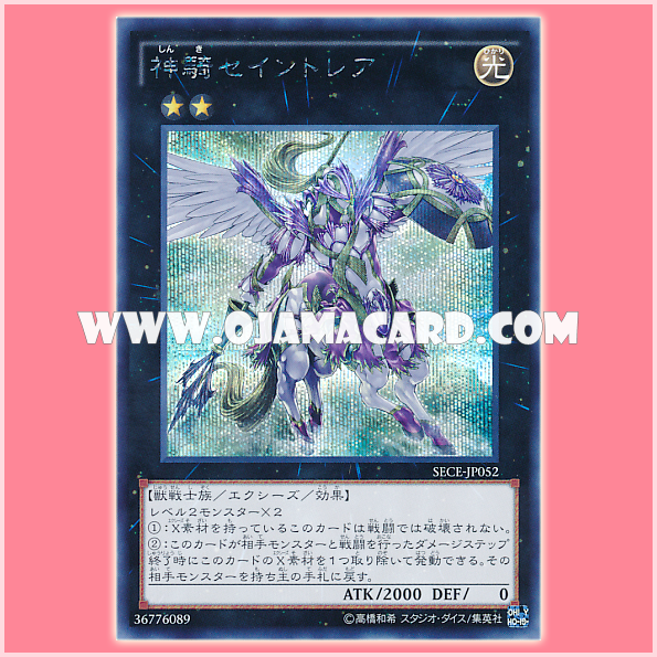 SECE-JP052 : Sky Cavalry Centaurea / Divine Cavalry Saintaurea (Secret Rare)