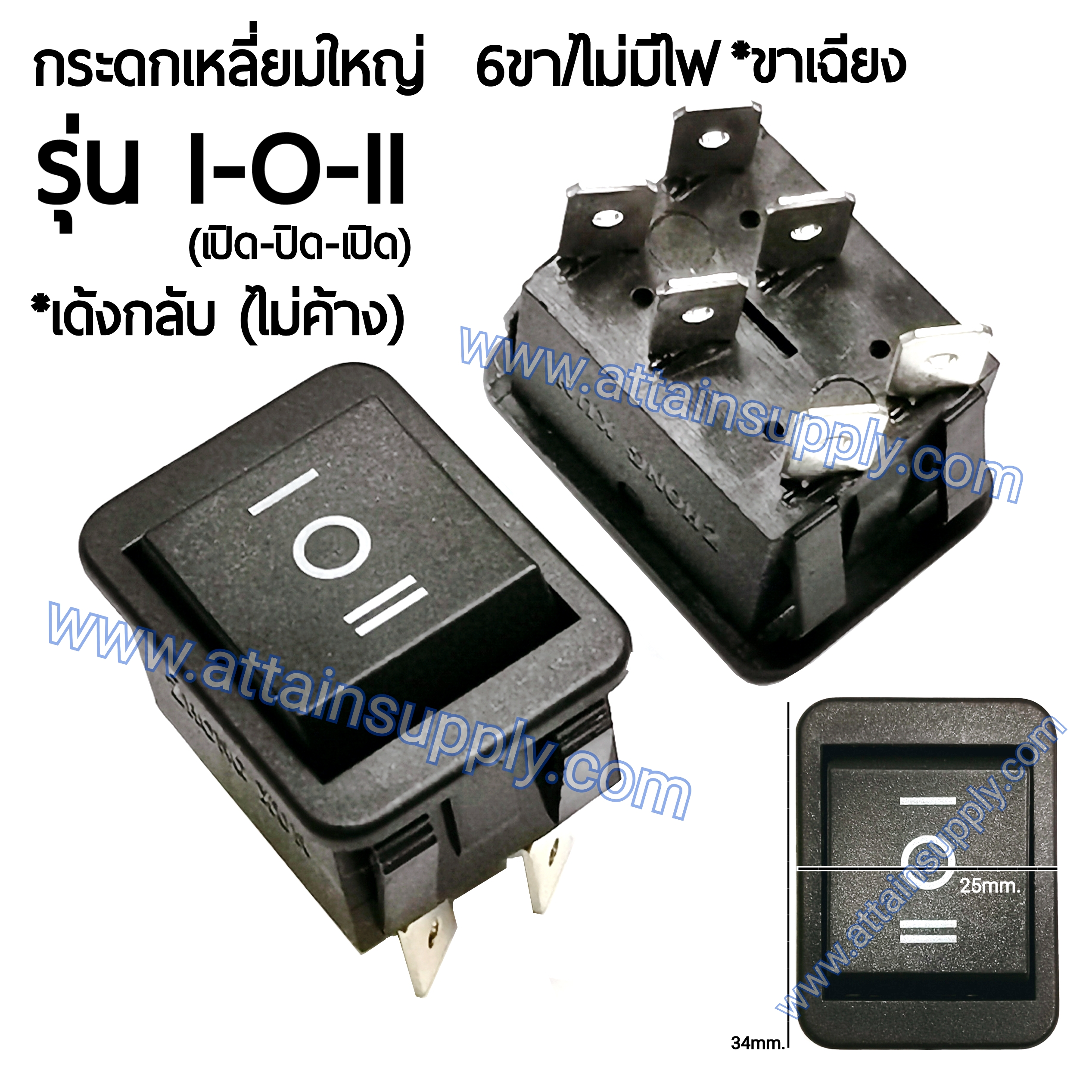 สวิทช์ I-O-II เหลี่ยมใหญ่*รุ่นเด้งกลับ 6ขา*เฉียง/ไม่มีไฟ-สีดำ