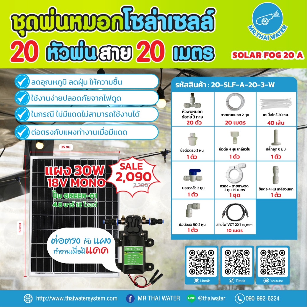 ชุดพ่นหมอกโซล่าเซลล์ SOLAR FOG A เครื่อง TIMER ตั้งเวลาการทำงาน ตู้คอนโทรลปั๊มน้ำ หัว 0.3 มม. ปั๊มน้ำ DC12V Green-01 แรงดัน 4.8 บาร์ ( No Pressure switch )
