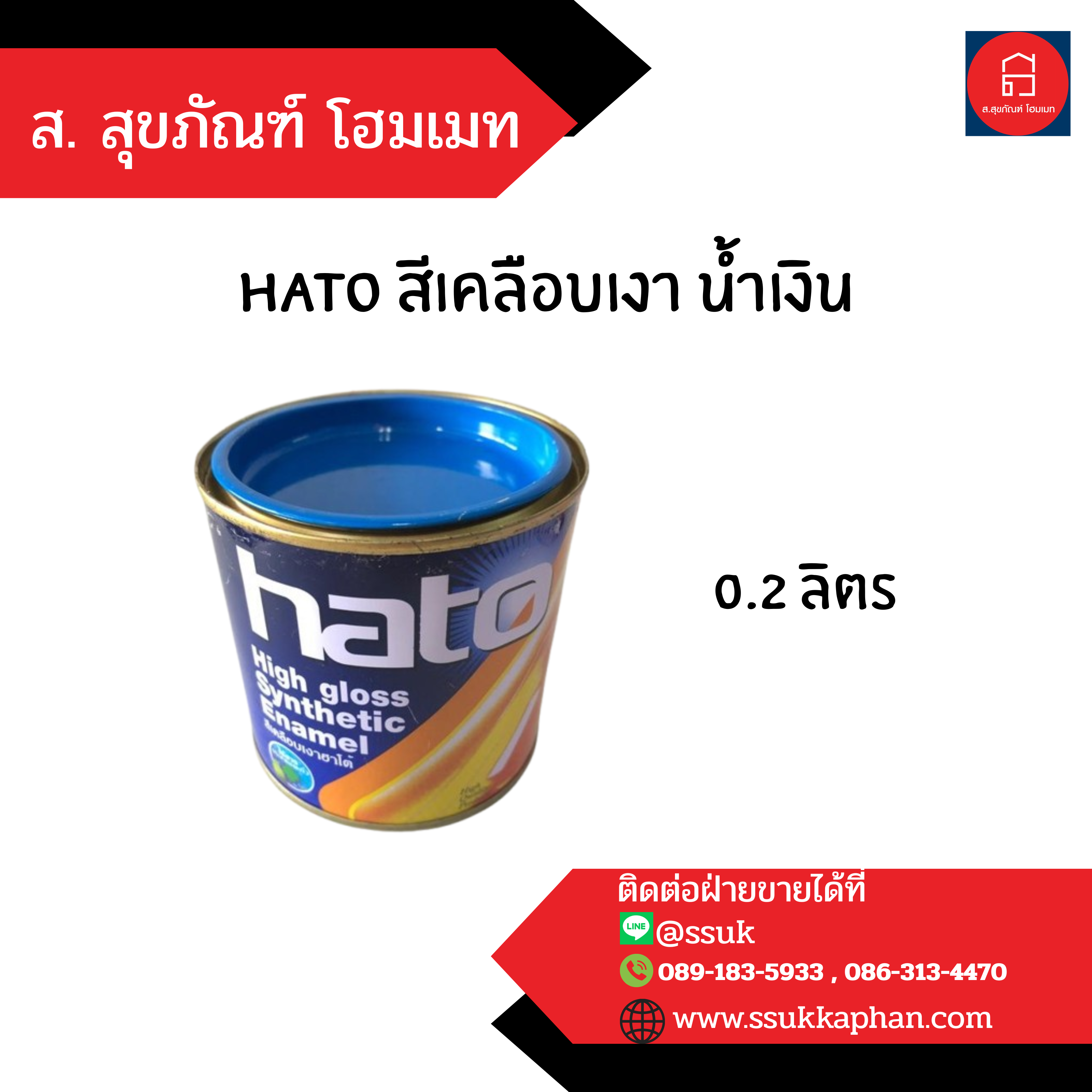 hato สีเคลือบเงา น้ำเงิน 0.2 ลิตร