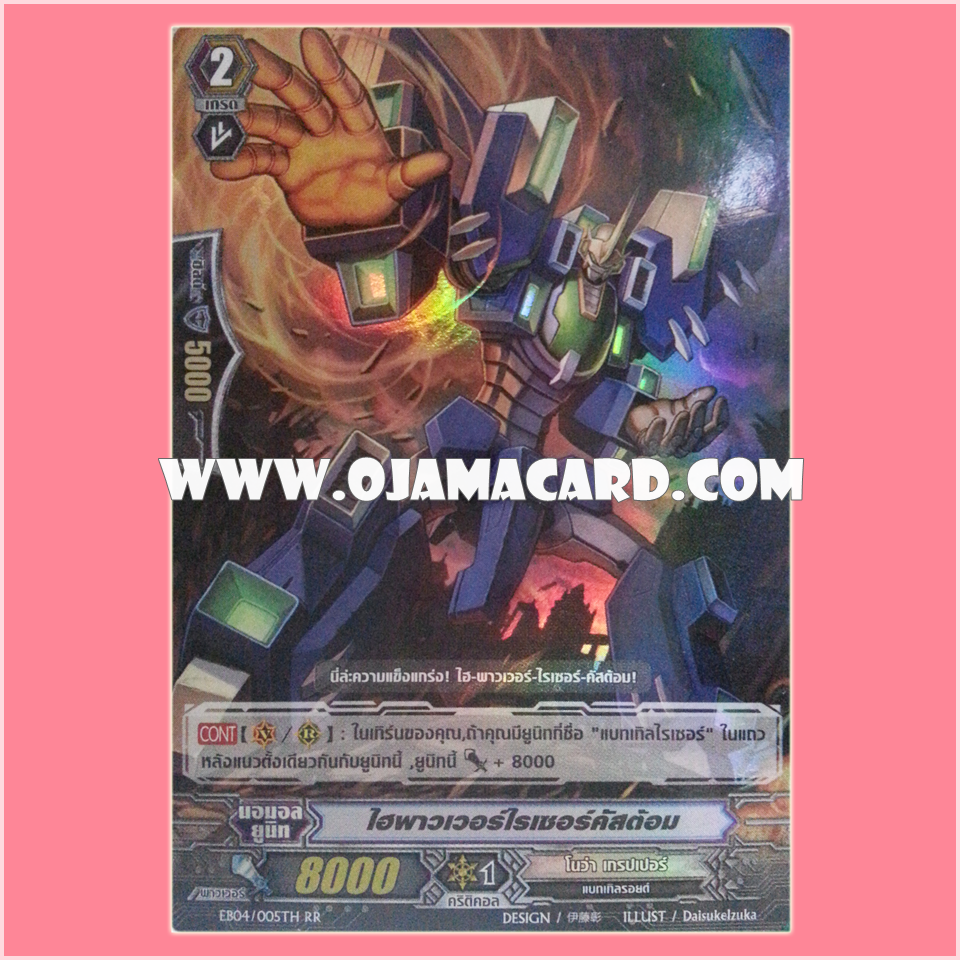 EB04/005TH : ไฮพาวเวอร์ไรเซอร์คัสต้อม (Hi-powered Raizer Custom) - RR แบบโฮโลแกรมฟอยล์