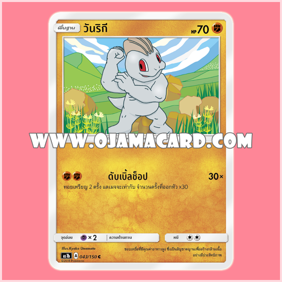 043/150 : วันริกี - C [AS1B]