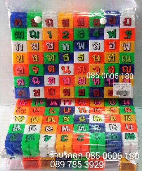 บล็อกตัวต่อของเล่นเด็ก สอนพยัญชนะ ก-ฮ + ตัวเลข รวม 56 ตัว