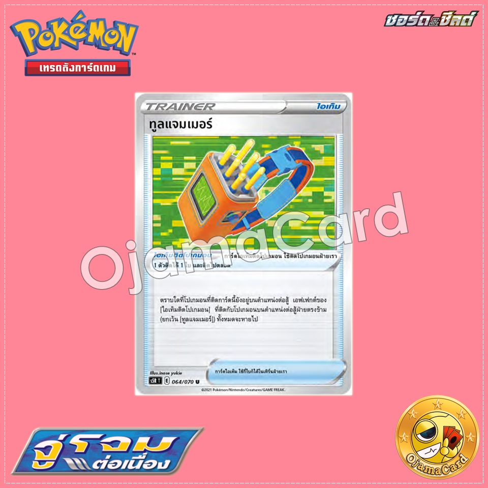 064/070 : ทูลแจมเมอร์ - U「S5RT」