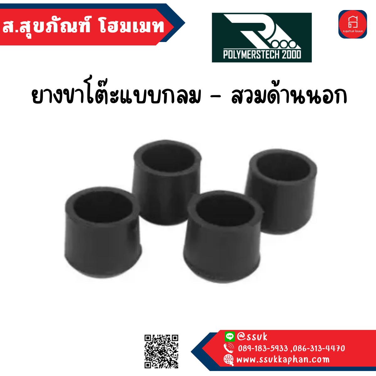 ผลิตที่ไทย!!! ยางขาโต๊ะแบบกลม - สวมด้านนอก 1" Polymers Tech (2000)