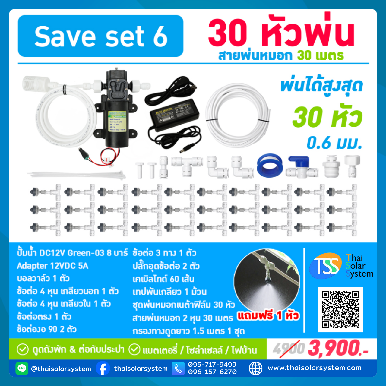 SAVE SET 6 ชุดพ่นหมอก 30 หัวพ่นหมอกเนต้าฟิล์ม 0.6 mm. + สายพ่นหมอก 30 เมตร ( ใช้ได้ทั้งแบตเตอรี่และไฟบ้าน 220 โวลต์ )