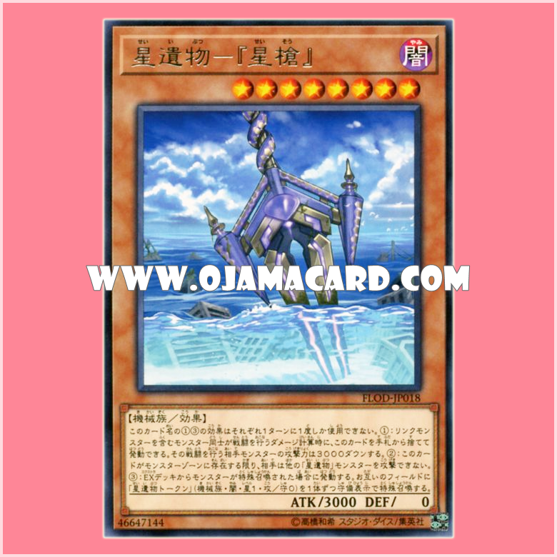FLOD-JP018 : World Legacy - "World Lance / Star Relic - "Star Lance" (Rare)