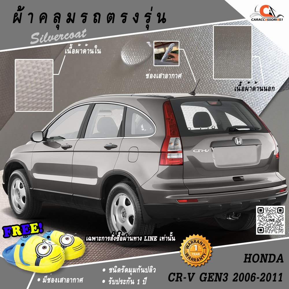 ผ้าคลุมรถ Honda CRV Gen3 2006-2011 ตรงรุ่น 100% พร้อมส่ง!