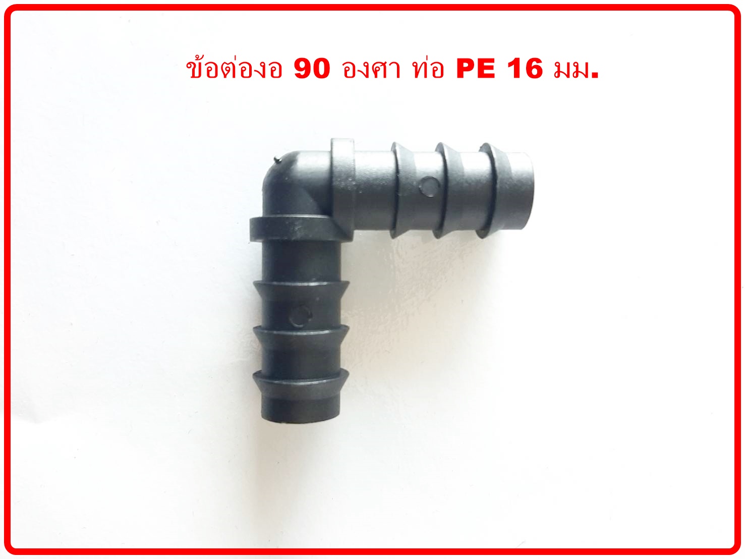 ข้อต่องอ 90 องศา ท่อ PE 16 มม.